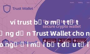 ví trust bảo mật tốt không Hướng dẫn Trust Wallet cho người mới bắt đầu tại Việt Nam